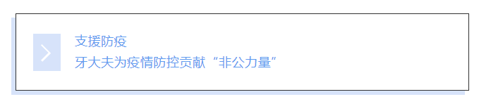 支援防疫